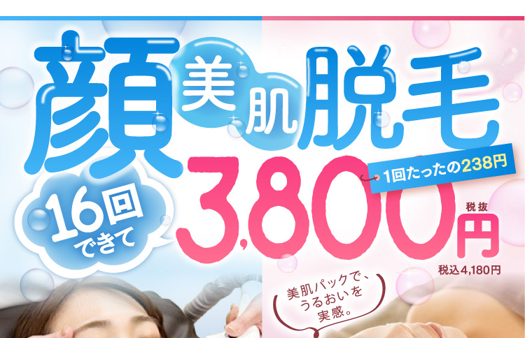 顔美肌脱毛16回できて3,800円税抜 税込4,180円