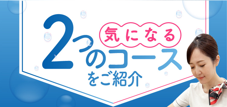 気になる2つのコースをご紹介