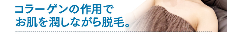 コラーゲンの作用でお肌を潤しながら脱毛。