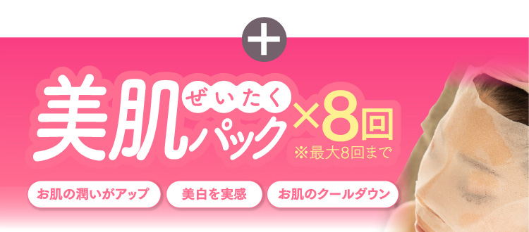 +ぜいたく美肌パック×8回※最大8回まで お肌の潤いがアップ 美白を実感 お肌のクールダウン