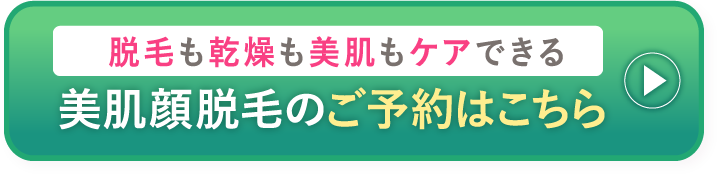 脱毛も乾燥も美肌もケアできる 美肌顔脱毛のご予約はこちら