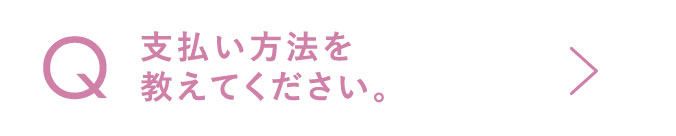 支払い方法を教えてください。