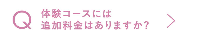 体験コースには追加料金はありますか?