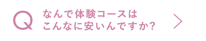 なんで体験コースはこんなに安いんですか?