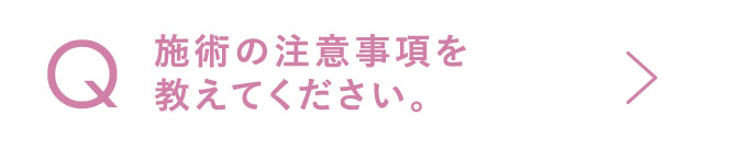 施術の注意事項を教えてください。