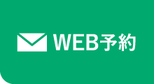 WEB予約