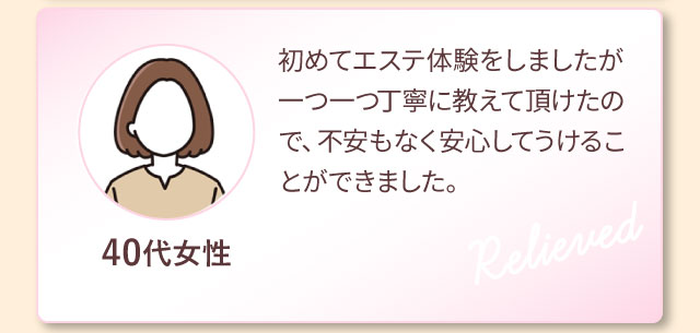 お客様の声　40代