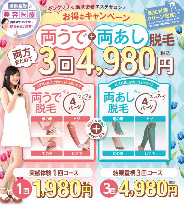 両うで両あし脱毛 1回1,980円(税込)3回4,980円(税込