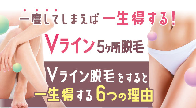 一度してしまえば一生得する！Vライン脱毛すると一生得する６つの理由。