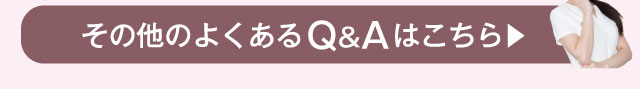 その他のよくあるQ＆Aはこちら