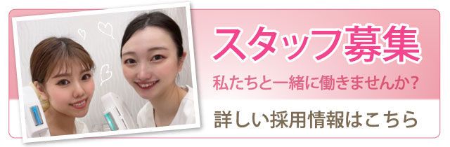 スタッフ募集　詳しい採用情報はこちら