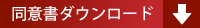 ⇒同意書をダウンロードする