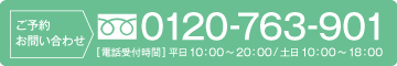 ご予約・お問い合わせ　0120-763-901