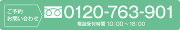 ご予約・お問い合わせ 0120-763-901