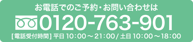 ご予約・お問い合わせ　0120-763-901