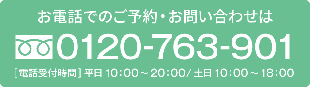 ご予約・お問い合わせ　0120-763-901