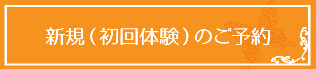 初回お試し体験予約