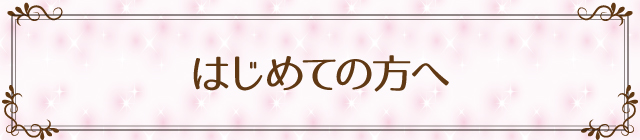 はじめての方へ