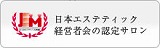 日本エステティック経営会の認定サロン