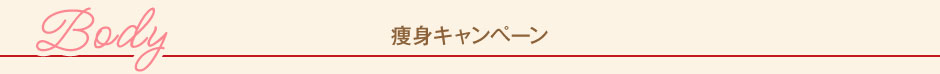 痩身メニュー
