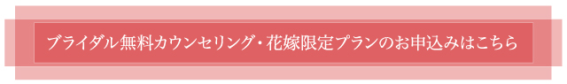 ブライダル無料カウンセリングお申込みはこちら