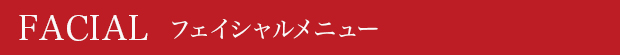 FACIALフェイシャルメニュー