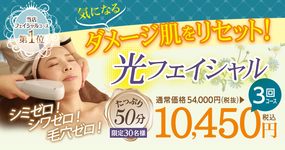 光フェイシャル3回コース10,450円(税込)