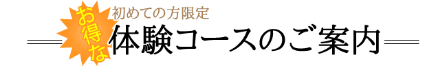 体験コースのご案内