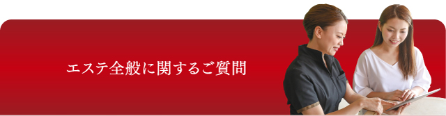 エステ全般に関するご質問