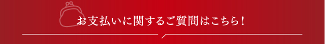 お支払いに関するご質問はこちら！