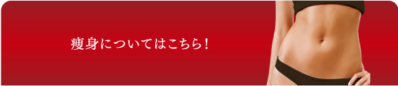 痩身についてのご質問