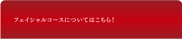 フェイシャルコースについてのご質問