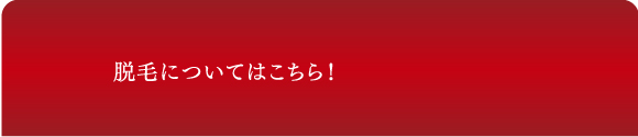 脱毛についてのご質問