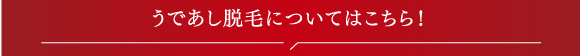 うであし脱毛についてのご質問はこちら!