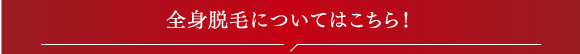 全身脱毛についてのご質問はこちら!