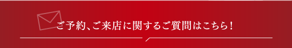 ご予約ご来店に関するご質問