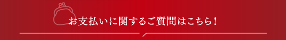 お支払いに関するご質問はこちら！