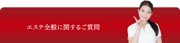 エステ全般に関するご質問