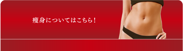 痩身についてのご質問