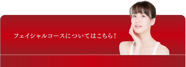 フェイシャルコースについてのご質問