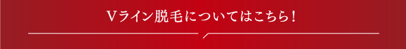 Vライン脱毛についてのご質問はこちら!