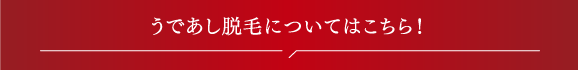 うであし脱毛についてのご質問はこちら!