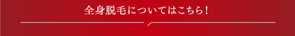 全身脱毛についてのご質問はこちら!