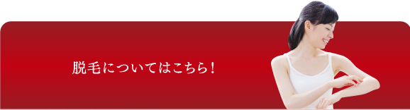 脱毛についてのご質問