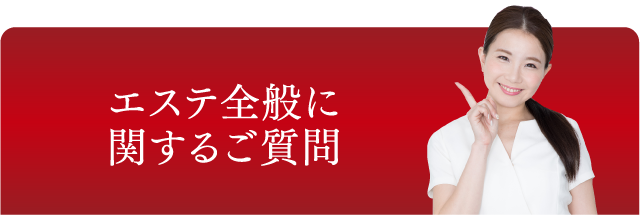 エステ全般に関するご質問