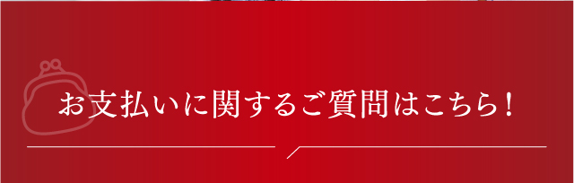 お支払いに関するご質問はこちら！