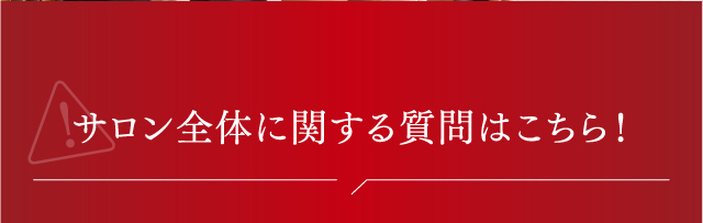 サロン全体に関するご質問はこちら!