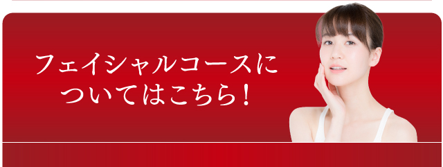 フェイシャルコースについてのご質問