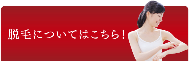 脱毛についてのご質問