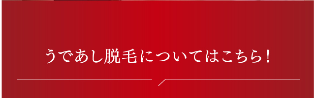 うであし脱毛についてのご質問はこちら!